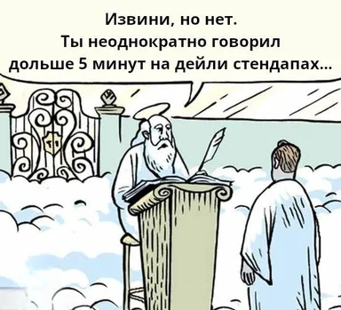 Cartoon of a bearded god at the pearly gates refusing entry to a person who repeatedly spoke too long in daily standups,