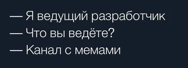 Текстовый мем на русском языке: диалог, где ведущий разработчик признается, что ведет канал с мемами.