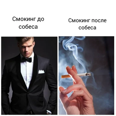 Smoking before and after job interview meme