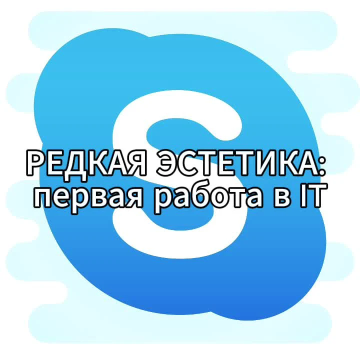 Редкая эстетика: первая работа в IT