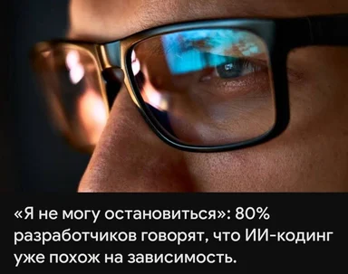 Close-up of a developer's face with glasses reflecting a computer screen, with Russian text about AI coding addiction.