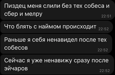 russian text screenshot about job interview frustration