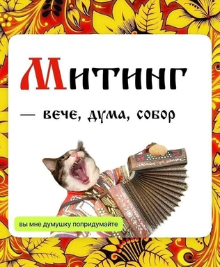 Кот в русском народном костюме играет на баяне с открытым ртом под ярким хохломским узором; сверху заголовок «МИТИНГ — вече,