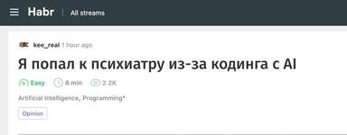 Заголовок статьи на Habr «Я попал к психиатру из-за кодинга с AI»