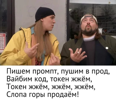 Мем с двумя парнями в желтой и зеленой куртках. Текст: Пишем промпт, пушим в прод, Вайбим код, токен жжём, Слота горы продаём!