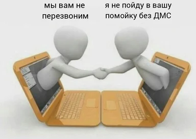 Two 3D humanoid figures shaking hands over two open laptops with a humorous Russian caption about not calling back and refusing to go to a trash can without health insurance