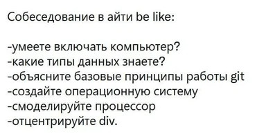 Russian text meme titled 'IT interview be like' listing absurd questions from turning on a computer to centering a div