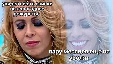 Split-face reaction image with Russian text: sad face on the left reading 'saw myself on the New Year's duty list', smiling