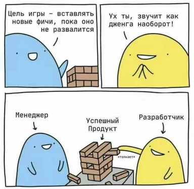 Комикс с двумя blob-персонажами: синий менеджер и жёлтый разработчик обсуждают башню из деревянных блоков под подписью