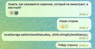Скриншот переписки с шуткой про локального сторожа и localStorage.setItem