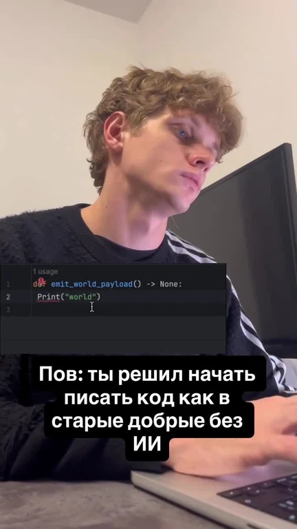 Young man at laptop with Python code on screen, Russian caption about writing code without AI like the good old days