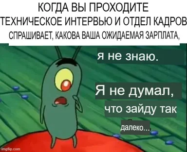 Plankton character from SpongeBob SquarePants with a shocked expression, overlaid with Russian text about a technical interview salary question