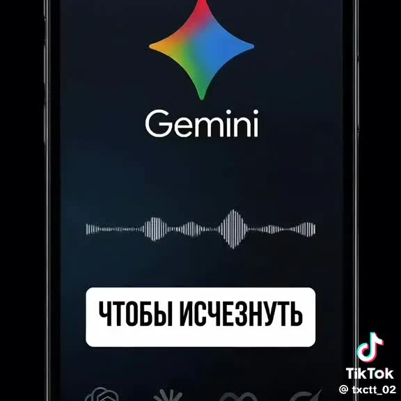 Скриншот интерфейса Google Gemini с русской надписью 'ЧТОБЫ ИСЧЕЗНУТЬ' и аудио-волной