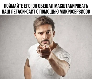 Man pointing accusingly with text in Russian about legacy site scaling issues