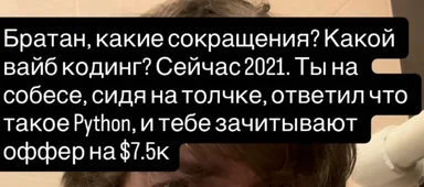 A man looking surprised or confused with a text overlay in Russian about a coding interview