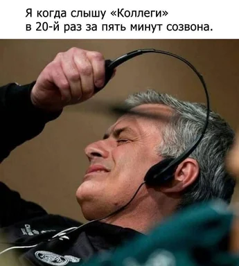 Мем с изображением человека в гарнитуре, который выглядит уставшим от бесконечных созвонов