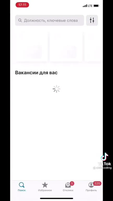 Скриншот мобильного приложения с вакансиями: заголовок «Вакансии для вас» и бесконечно крутящийся индикатор загрузки,