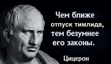 Cicero meme with russian quote about teamlead vacation