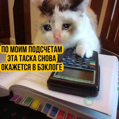 Кот лежит на калькуляторе с надписью, что задача снова попадет в бэклог