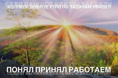 russian office greeting meme with sunrise background
