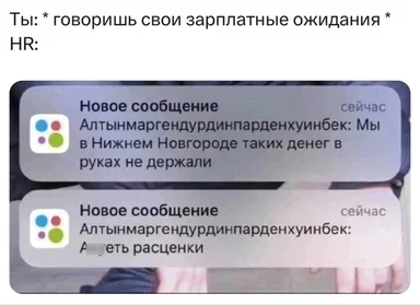 russian-meme-about-hr-and-salary-expectations