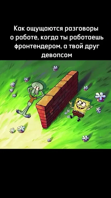 SpongeBob and Squidward meme with brick wall