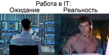 IT work expectation vs reality meme