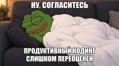 Pepe the Frog lying content on a couch tucked under a white duvet with a Russian caption saying productive coding is