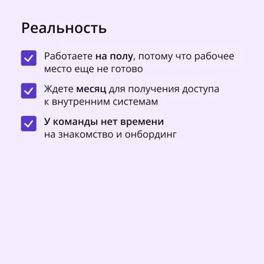 Reality of onboarding experience