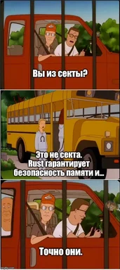 Трёхпанельный комикс: двое мужчин в красном фургоне спрашивают человека у жёлтого автобуса «Вы из секты?», тот отвечает «Это