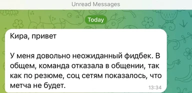 russian text message about unexpected job application feedback