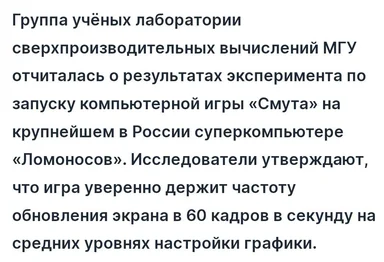 Группа учёных лаборатории сверхпроизводительных вычислений МГУ отчиталась о результатах эксперимента по запуску компьютерной игры «Смута» на крупнейшем в России суперкомпьютере «Ломоносов»