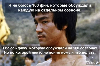Bruce Lee meme about feature discussions