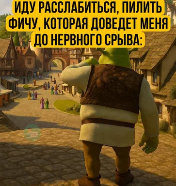 Shrek character with a humorous expression on a village background with a caption in Russian