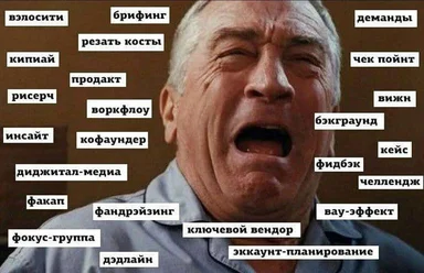 An image of an older man screaming with various Russian business terms overlaid on the image.