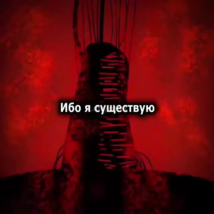 Dark red cinematic clip of a silhouetted figure with the Russian caption 'Ибо я существую' (For I exist)