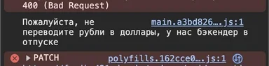 Console error screenshot showing text in Russian about backend being on vacation and a 400 Bad Request status.