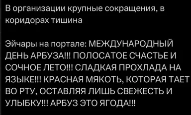 Russian meme text contrasting mass layoffs in the corridors with HR posting about International Watermelon Day.
