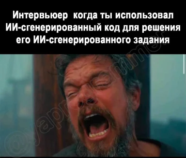 Мем с кричащим человеком, изображающим шок интервьюера при использовании ИИ-кода