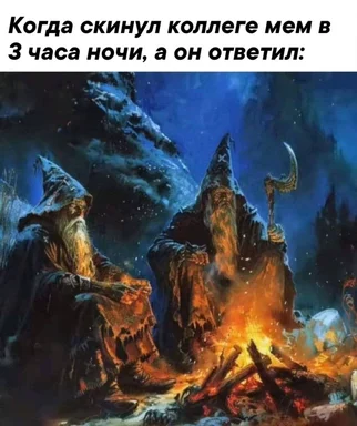 Лорд Колинс с косой и Гэндальф сидят у костра. Текст: Когда скинул коллеге мем в 3 часа ночи, а он ответил.