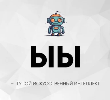 тупой искусственный интеллект meme with robot