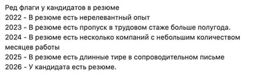 Ред флаги у кандидатов в резюме