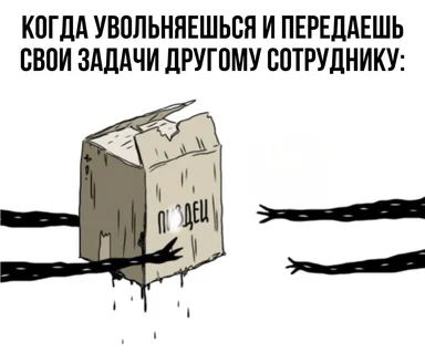 russian office meme about passing tasks to another employee