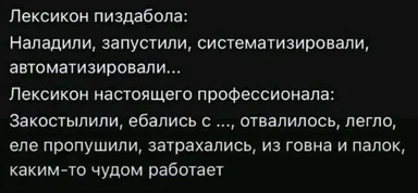 Лексикон пиздабола vs лексикон настоящего профессионала