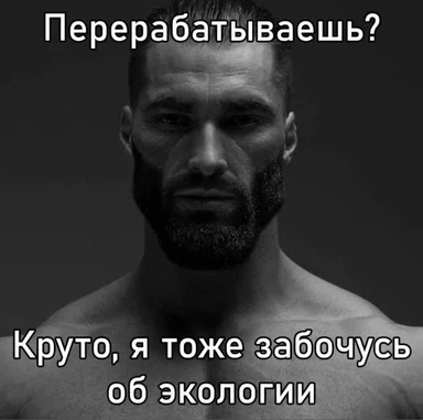 Black and white photo of a shirtless man with a serious expression. The text on the image reads 'Перерабатываешь? Круто, я тоже забочусь об экологии'