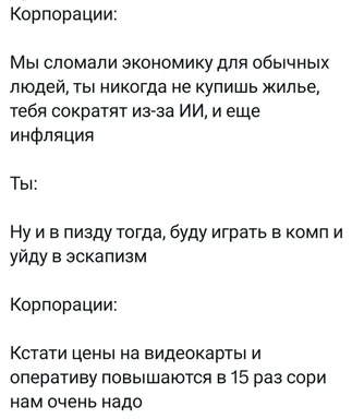 Russian text meme: corporations claim they broke the economy and you'll be laid off by AI, the user replies they'll just
