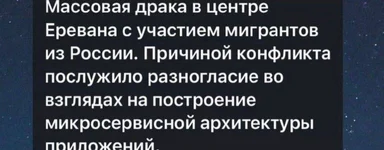 Mass brawl in Yerevan involving migrants from Russia. The reason for the conflict was a disagreement on the construction of microservice architecture of applications.