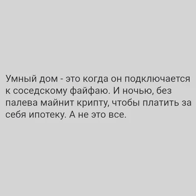 Серый фон с русским текстом: умный дом подключается к соседскому WiFi и ночью майнит крипту, чтобы платить за себя ипотеку