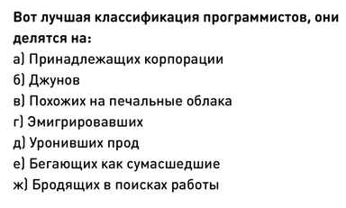 Смешная классификация программистов: корпоративные, джуны, печальные облака, эмигрировавшие, уронившие прод и ищущие работу