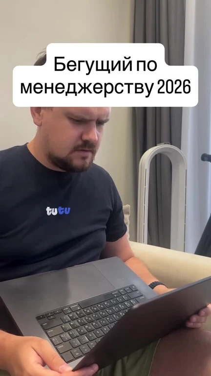 Мужчина с серьезным и замешанным лицом смотрит на экран ноутбука, текст: Бегущий по менеджерству 2026